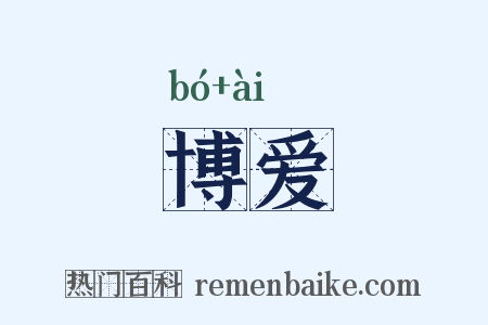 博爱是什么意思的图片